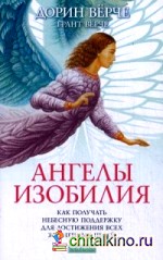 Ангелы изобилия: Как получать небесную поддержку для достижения всех жизненных целей
