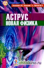 Аструс: Новая физика