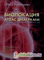 Биолокация: Атлас диаграмм. Методическое пособие для диагностики