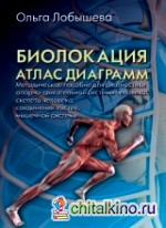 Биолокация: Атлас диаграмм. Методическое пособие для диагностики опорно-двигательной системы человека