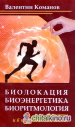 Биолокация, биоэнергетика, биоритмология в спорте и в повседневной жизни