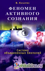 Феномен активного сознания: Система объединенных биополей