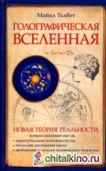 Голографическая Вселенная: Новая теория реальности