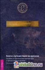 Книга о путешествиях во времени: Пособие по практической телепортации и путешествиям во времени