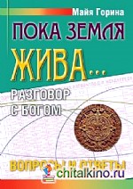 Пока земля жива: Разговор с Богом. Вопросы и ответы