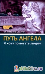 Путь Ангела: «Я хочу помогать людям»