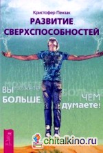 Развитие сверхспособностей: Вы можете больше, чем думаете