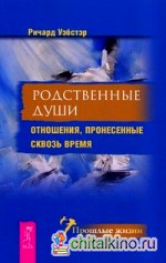 Родственные души: Отношения, пронесенные сквозь время