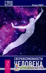 Сверхвозможности человека: Как стать экстрасенсом