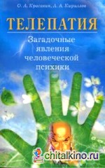 Телепатия: Загадочные явления человеческой психики