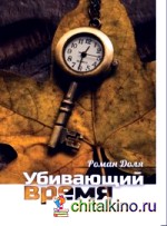 Убивающий время: Практика разрушения подсознания