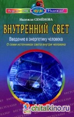 Внутренний свет: Введение в энергетику человека. О семи источниках света внутри человека