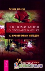 Воспоминания о прошлых жизнях: 12 проверенных методов