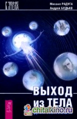 Выход из тела для ленивых