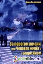 За порогом жизни, или Человек живет и в Мире Ином: Книга из «Тонкого Мира»