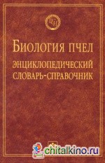 Биология пчел: Энциклопедический словарь-справочник