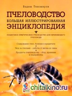 Пчеловодство: Большая иллюстрированная энциклопедия