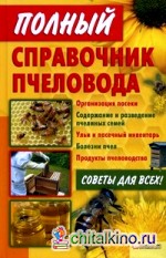 Полный справочник пчеловода
