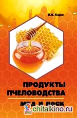 Продукты пчеловодства: Мед и воск