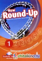 New Round-Up 1: Student's Book. Грамматика английского языка (+ CD-ROM)