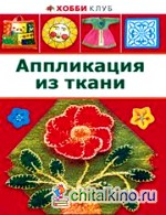 Аппликация из ткани