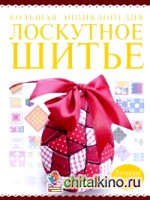 Большая энциклопедия: Лоскутное шитье