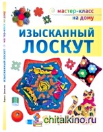 Изысканный лоскут