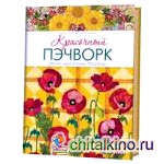 Красочный пэчворк: Яркие цветочные проекты!