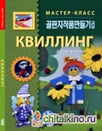 Квиллинг: Делаем вместе