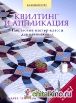 Квилтинг и аппликация: Пошаговые мастер-классы для начинающих