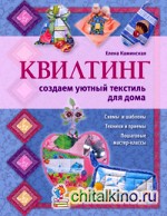 Квилтинг: создаем уютный текстиль для дома