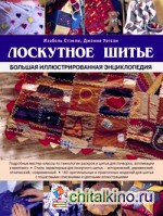 Лоскутное шитье: Большая иллюстрированная энциклопедия