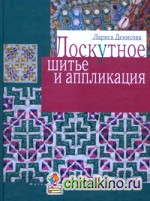 Лоскутное шитье и аппликация