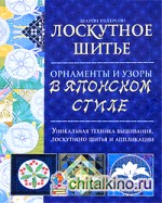 Лоскутное шитьё: Орнаменты и узоры в японском стиле