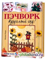 Пэчворк круглый год! Новые идеи и оригинальные проекты