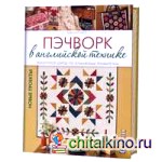 Пэчворк в английской технике: Лоскутное шитье по бумажным трафаретам