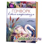 Пэчворк в стиле импрессионизм