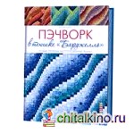 Пэчворк в технике «Барджелло»: Новые приемы расположения ткани