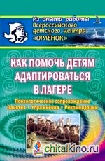 Как помочь детям адаптироваться в лагере: Психологическое сопровождение, занятия, упражнения, рекомендации