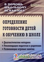 Определение готовности детей к обучению в школе: Диагностические методики. Рекомендации педагогам и родителям. Развивающие игровые занятия