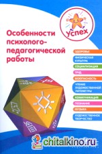 Особенности психолого-педагогической работы: Пособие для педагогов