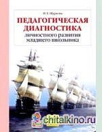 Педагогическая диагностика личностного развития младшего школьника