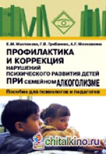 Профилактика и коррекция нарушений психического развития детей при семейном алкоголизме