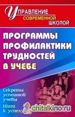 Программа профилактики трудностей в учебе