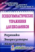 Психогимнастические упражнения для школьников: Разминки, энергизаторы, активаторы