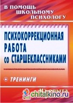 Психокоррекционная работа со старшеклассниками: Тренинги