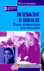 Психолог в школе: Факты, комментарии, рекомендации