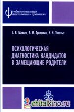 Психологическая диагностика кандидатов в замещающие родители