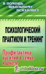 Психологический практикум и тренинг: Профилактика насилия в семье и школе