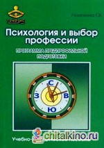 Психология и выбор профессии: программа предпрофильной подготовки: Учебно-методическое пособие